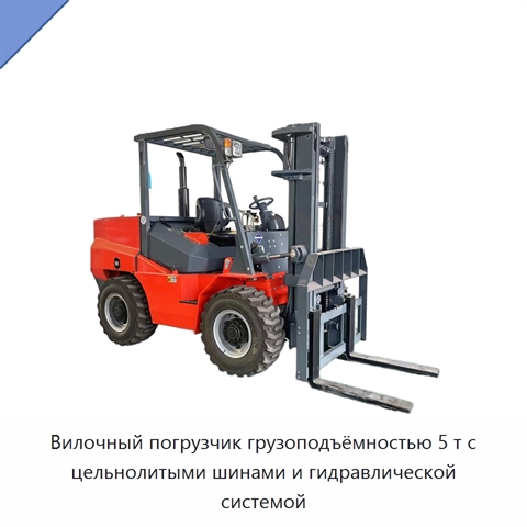 Вилочный погрузчик грузоподъёмностью 5 т с цельнолитыми шинами и гидравлической системой