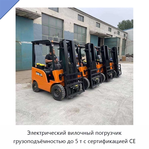 Электрический вилочный погрузчик грузоподъёмностью до 5 т с сертификацией CE