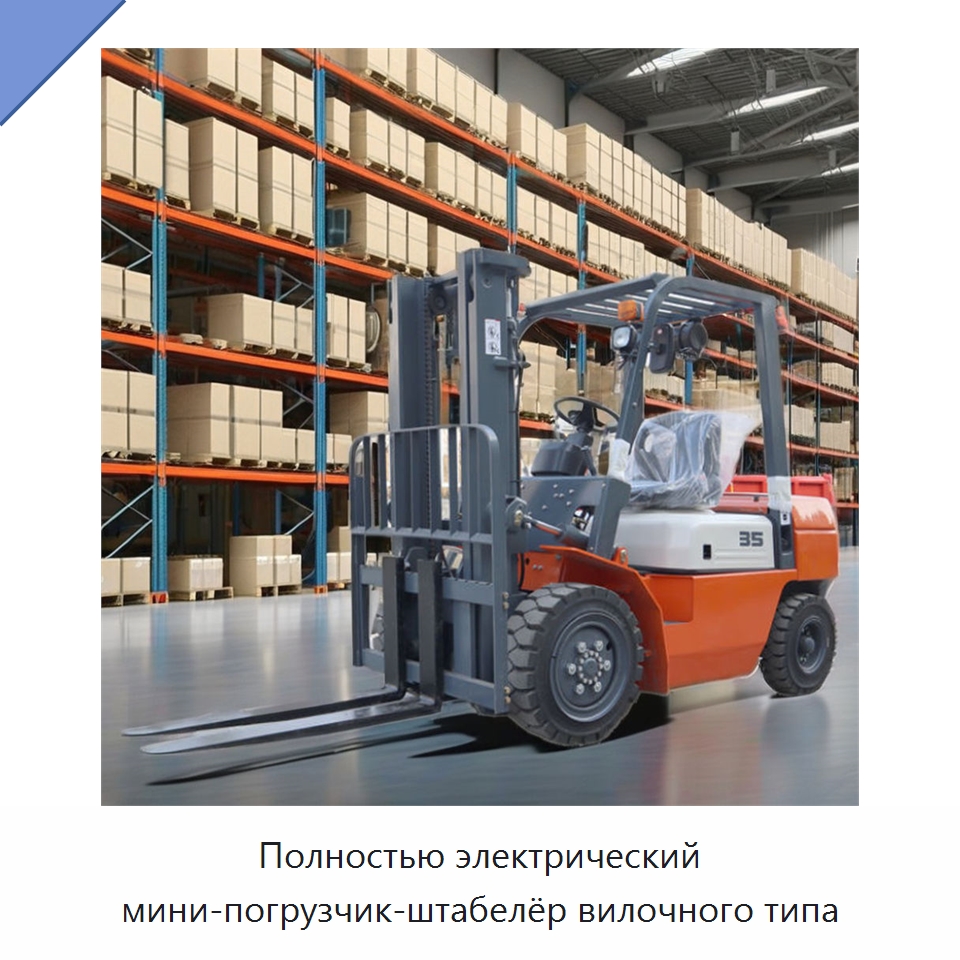 Полностью электрический мини-погрузчик-штабелёр вилочного типа — Вилочные погрузчики