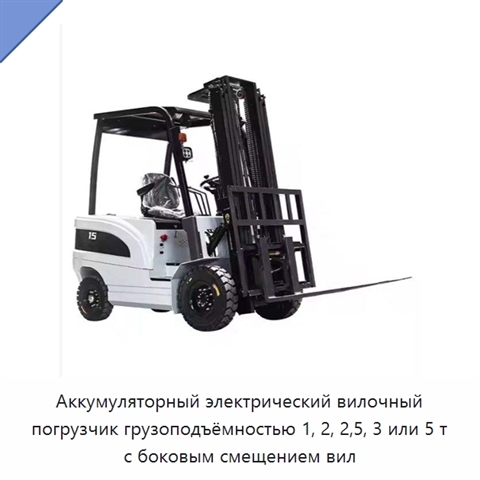 Аккумуляторный электрический вилочный погрузчик грузоподъёмностью 1, 2, 2,5, 3 или 5 т с боковым смещением вил