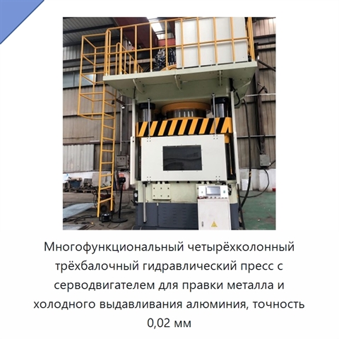 Многофункциональный четырёхколонный трёхбалочный гидравлический пресс с серводвигателем для правки металла и холодного выдавливания алюминия, точность 0,02 мм