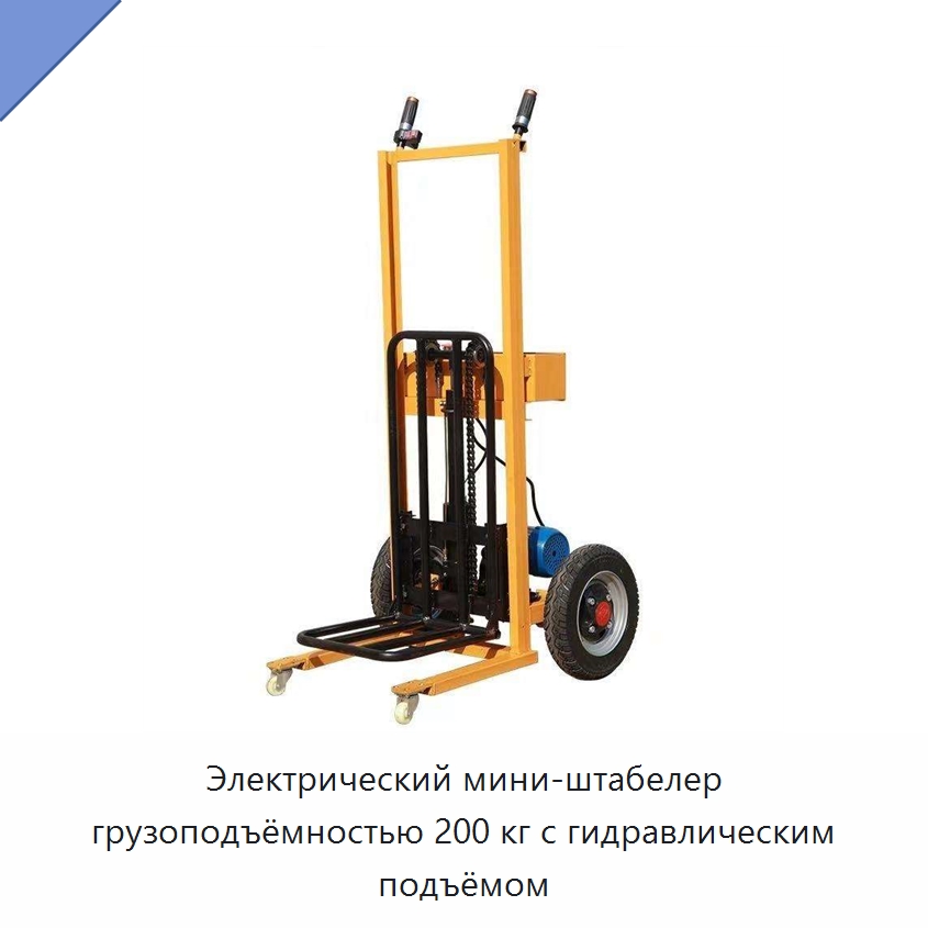 Электрический мини-штабелер грузоподъёмностью 200 кг с гидравлическим подъёмом — Навесное оборудование и запчасти для вилочных погрузчиков