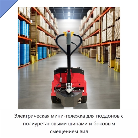 Электрическая мини-тележка для поддонов с полиуретановыми шинами и боковым смещением вил