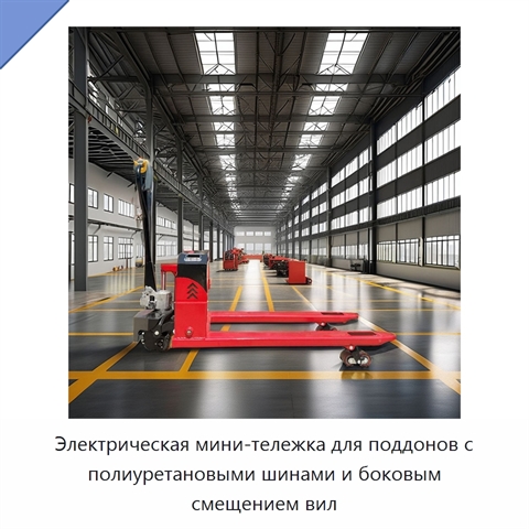 Электрическая мини-тележка для поддонов с полиуретановыми шинами и боковым смещением вил