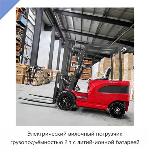 Электрический вилочный погрузчик грузоподъёмностью 2 т с литий-ионной батареей