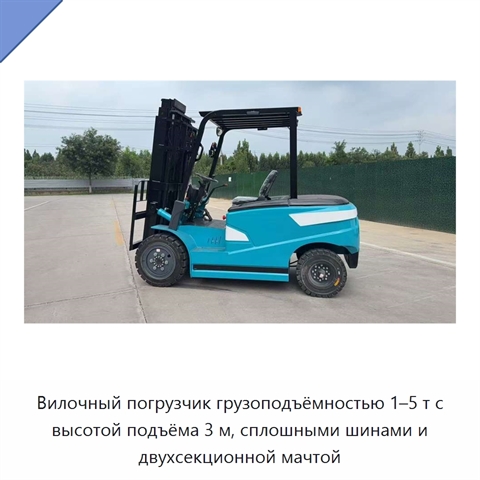 Вилочный погрузчик грузоподъёмностью 1–5 т с высотой подъёма 3 м, сплошными шинами и двухсекционной мачтой