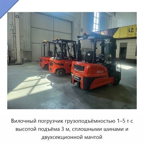 Вилочный погрузчик грузоподъёмностью 1–5 т с высотой подъёма 3 м, сплошными шинами и двухсекционной мачтой