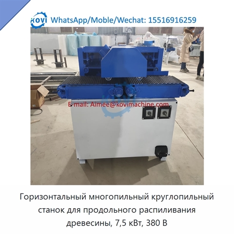 Горизонтальный многопильный круглопильный станок для продольного распиливания древесины, 7,5 кВт, 380 В