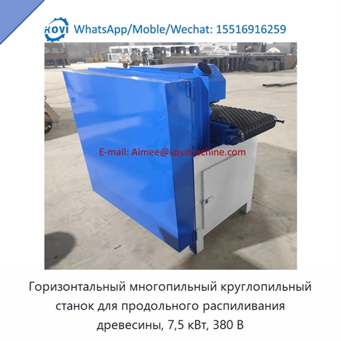 Горизонтальный многопильный круглопильный станок для продольного распиливания древесины, 7,5 кВт, 380 В
