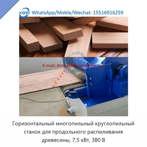 Горизонтальный многопильный круглопильный станок для продольного распиливания древесины, 7,5 кВт, 380 В
