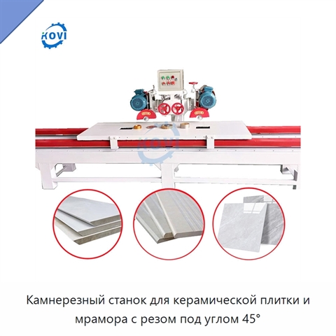 Камнерезный станок для керамической плитки и мрамора с резом под углом 45°