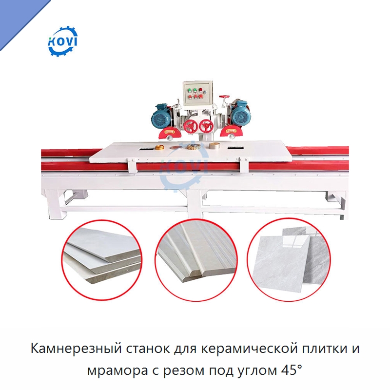 Камнерезный станок для керамической плитки и мрамора с резом под углом 45° — Оборудование для обработки камня
