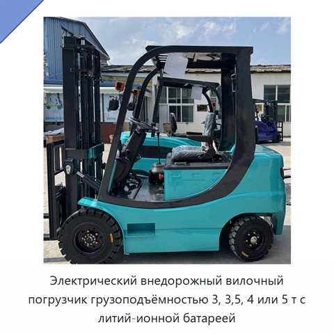 Электрический внедорожный вилочный погрузчик грузоподъёмностью 3, 3,5, 4 или 5 т с литий-ионной батареей