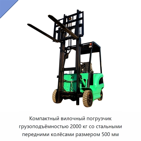 Компактный вилочный погрузчик грузоподъёмностью 2000 кг со стальными передними колёсами размером 500 мм