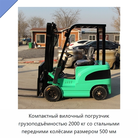 Компактный вилочный погрузчик грузоподъёмностью 2000 кг со стальными передними колёсами размером 500 мм