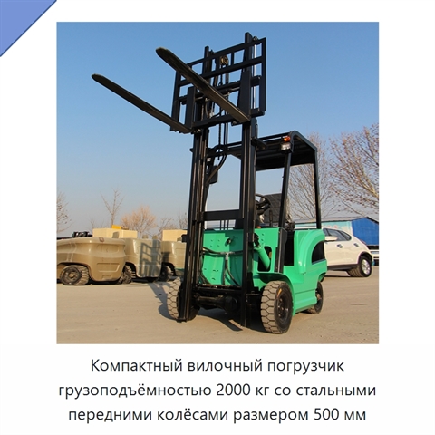Компактный вилочный погрузчик грузоподъёмностью 2000 кг со стальными передними колёсами размером 500 мм
