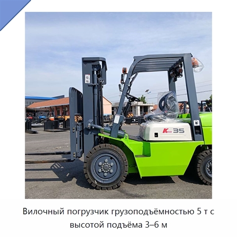 Вилочный погрузчик грузоподъёмностью 5 т с высотой подъёма 3–6 м