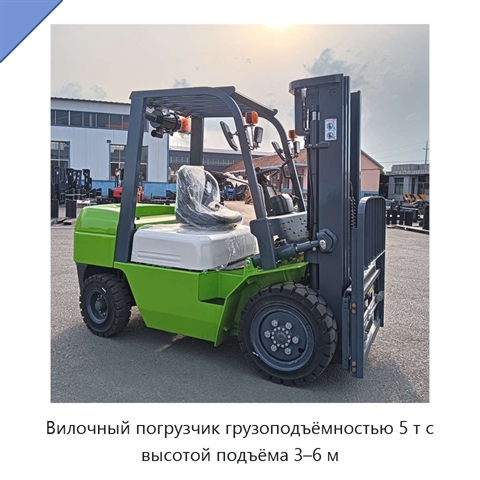 Вилочный погрузчик грузоподъёмностью 5 т с высотой подъёма 3–6 м