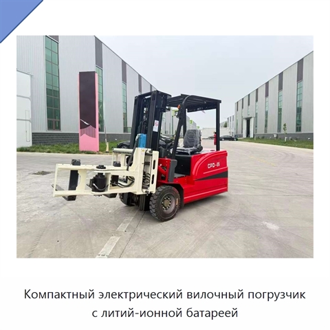 Компактный электрический вилочный погрузчик с литий-ионной батареей