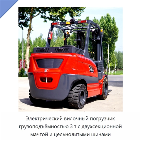 Электрический вилочный погрузчик грузоподъёмностью 3 т с двухсекционной мачтой и цельнолитыми шинами