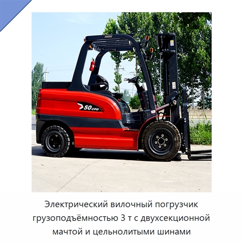 Электрический вилочный погрузчик грузоподъёмностью 3 т с двухсекционной мачтой и цельнолитыми шинами