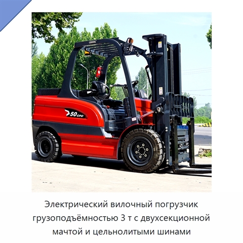 Электрический вилочный погрузчик грузоподъёмностью 3 т с двухсекционной мачтой и цельнолитыми шинами