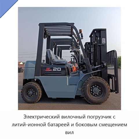 Электрический вилочный погрузчик с литий-ионной батареей и боковым смещением вил