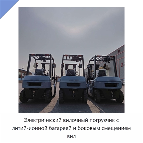 Электрический вилочный погрузчик с литий-ионной батареей и боковым смещением вил