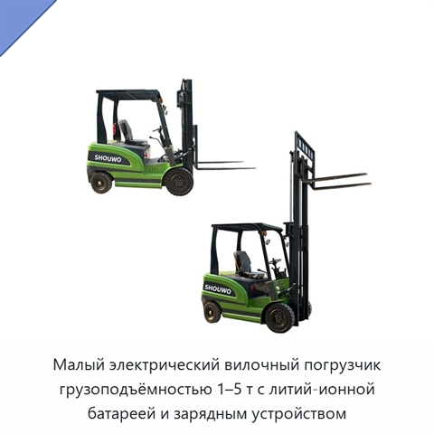 Малый электрический вилочный погрузчик грузоподъёмностью 1–5 т с литий-ионной батареей и зарядным устройством
