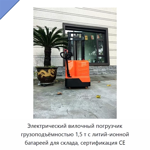 Электрический вилочный погрузчик грузоподъёмностью 1,5 т с литий-ионной батареей для склада, сертификация CE