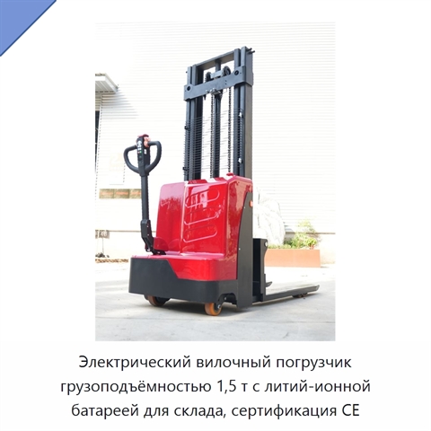 Электрический вилочный погрузчик грузоподъёмностью 1,5 т с литий-ионной батареей для склада, сертификация CE
