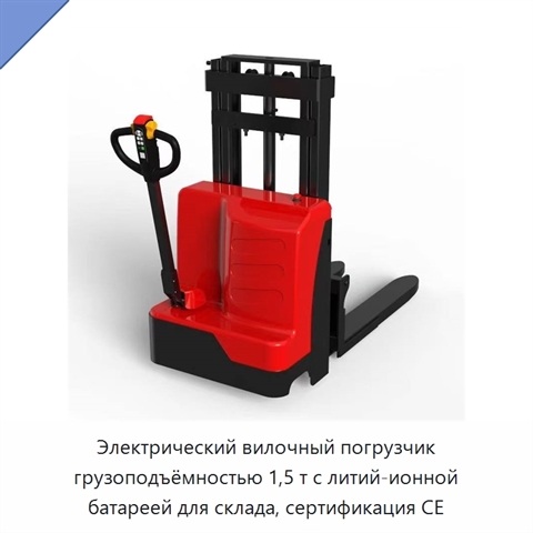 Электрический вилочный погрузчик грузоподъёмностью 1,5 т с литий-ионной батареей для склада, сертификация CE