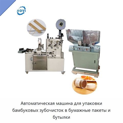 Автоматическая машина для упаковки бамбуковых зубочисток в бумажные пакеты и бутылки