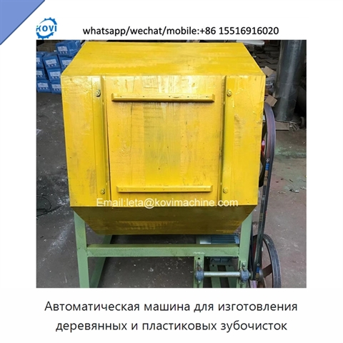 Автоматическая машина для изготовления деревянных и пластиковых зубочисток