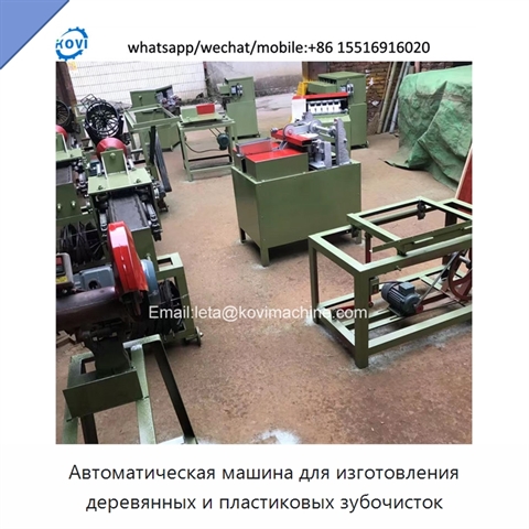Автоматическая машина для изготовления деревянных и пластиковых зубочисток
