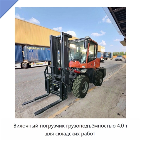 Вилочный погрузчик грузоподъёмностью 4,0 т для складских работ