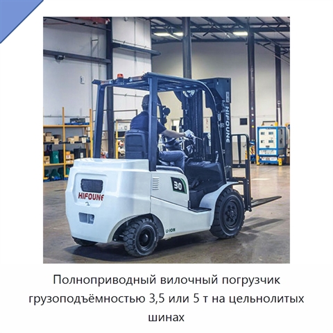 Полноприводный вилочный погрузчик грузоподъёмностью 3,5 или 5 т на цельнолитых шинах