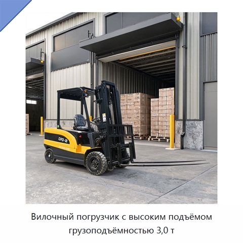 Вилочный погрузчик с высоким подъёмом грузоподъёмностью 3,0 т