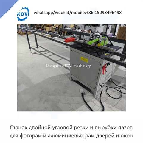 Станок двойной угловой резки и вырубки пазов для фоторам и алюминиевых рам дверей и окон