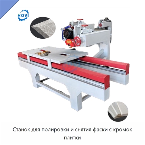 Станок для полировки и снятия фаски с кромок плитки