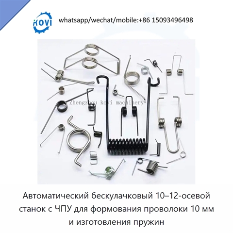 Автоматический бескулачковый 10–12-осевой станок с ЧПУ для формования проволоки 10 мм и изготовления пружин