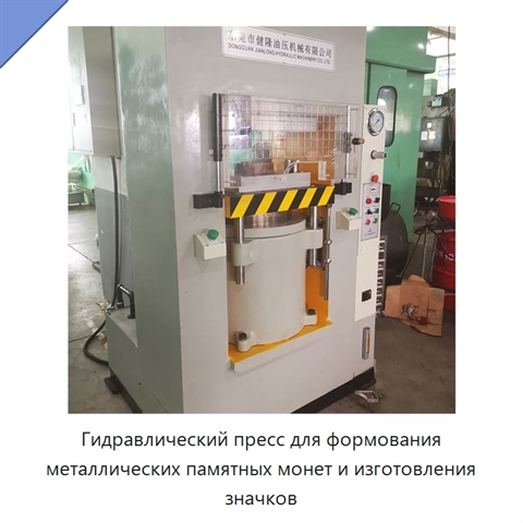 Гидравлический пресс для формования металлических памятных монет и изготовления значков