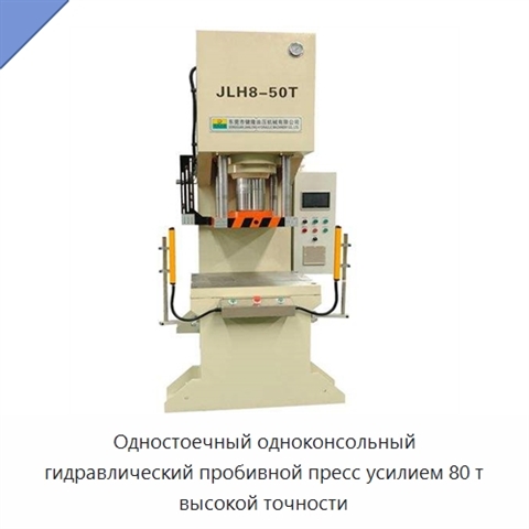 Одностоечный одноконсольный гидравлический пробивной пресс усилием 80 т высокой точности