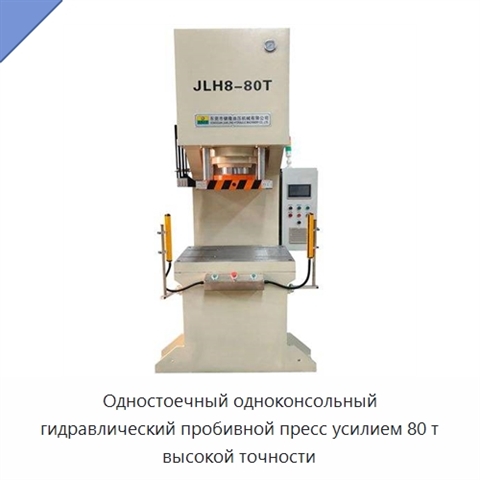 Одностоечный одноконсольный гидравлический пробивной пресс усилием 80 т высокой точности