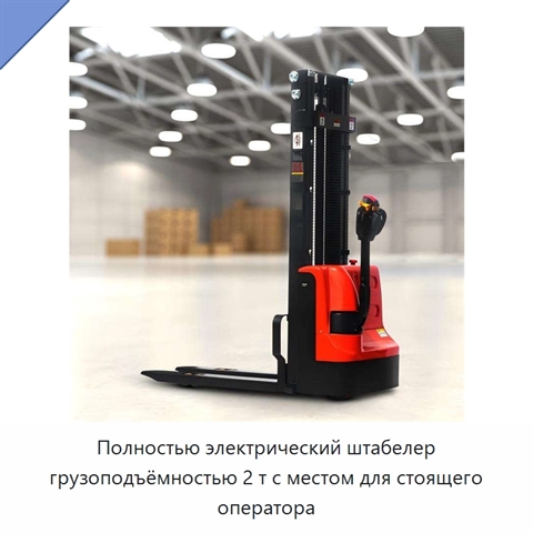 Полностью электрический штабелер грузоподъёмностью 2 т с местом для стоящего оператора