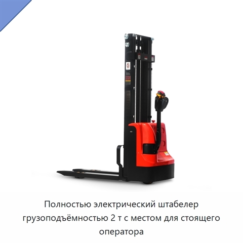 Полностью электрический штабелер грузоподъёмностью 2 т с местом для стоящего оператора