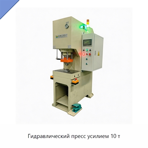 Гидравлический пресс усилием 10 т