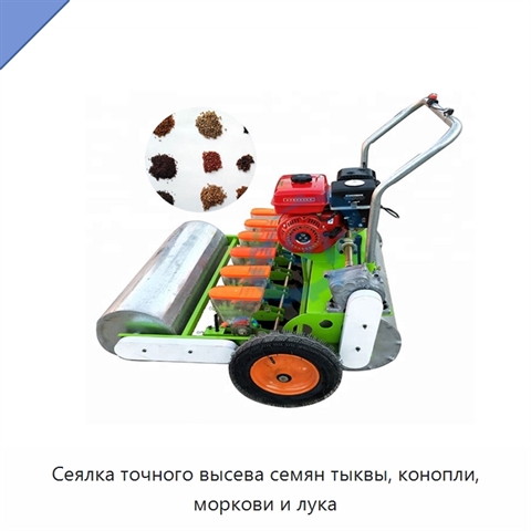 Сеялка точного высева семян тыквы, конопли, моркови и лука
