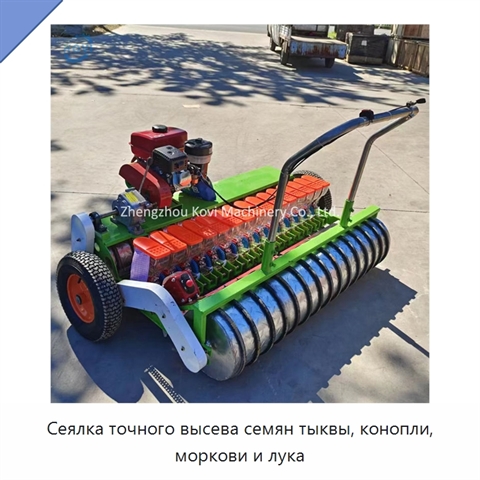 Сеялка точного высева семян тыквы, конопли, моркови и лука