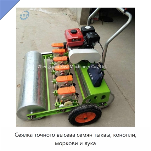 Сеялка точного высева семян тыквы, конопли, моркови и лука